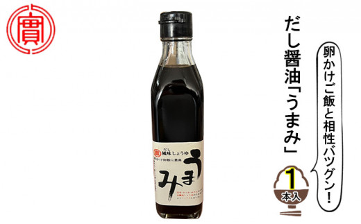 [№5311-0129]卵かけご飯と相性バツグン！だし醤油「うまみ」1本入