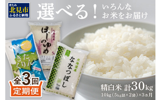 【3ヵ月定期便】選べる！いろんなお米をお届け ( 定期便 お米 米 北海道 ななつぼし きたくりん ほしのゆめ 3ヶ月 精白米 白米 ご飯 選べる  )【999-0044】