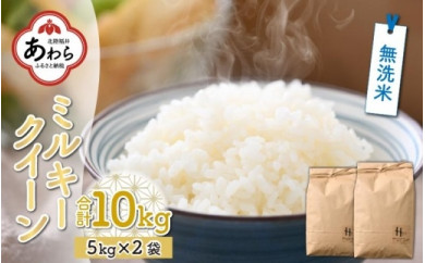 お米 ミルキークイーンの通販・価格比較 - 価格.com