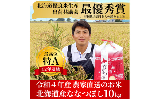 【北海道当別町】[B1-57]　【令和5年産新米先行受付】特Aランクななつぼし　単一農家の美味しいお米１０kg