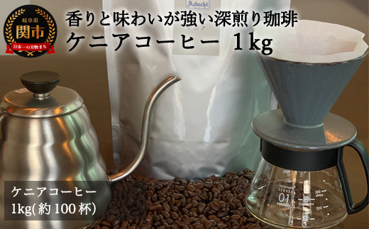 S20-27 カフェ・アダチ 厳選コーヒー豆 ケニア１kg（１００杯分）【30