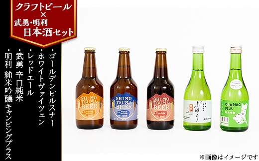 【クラフトビール×武勇・明利日本酒セット】しもつまビール＋武勇（辛口純米）＋明利（純米吟醸キャンピングプラス））【クラフトビール 日本酒 飲み比べ  ビール 清酒 純米酒 本醸造 純米 辛口】