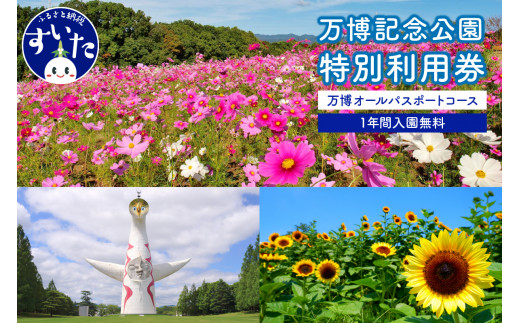 万博記念公園特別利用券 万博オールパスポートコース 1年間入園無料 大阪府吹田市 大阪府吹田市 ふるさとチョイス ふるさと納税サイト 万博記念公園特別利用券 万博オールパスポートコース 1年間入園無料 大阪府吹田市 大阪府吹田市 ふるさとチョイス ふるさと納税サイト