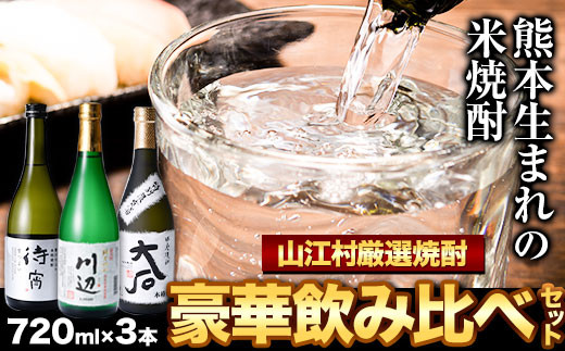 山江村厳選 米焼酎豪華飲み比べセット 720ml×3本セット《30日以内に出荷予定(土日祝除く)》待宵 川辺 大石 飲み比べ 米焼酎 焼酎 酒 お酒 米  高橋酒造株式会社 繊月酒造株式会社 合資会社大石酒造場 熊本県 山江村 - 熊本県山江村｜ふるさとチョイス - ふるさと納税サイト