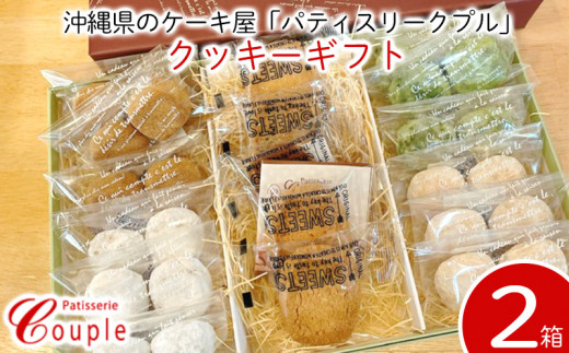 沖縄県のケーキ屋 パティスリークプル クッキーギフト 2箱 沖縄県西原町 ふるさとチョイス ふるさと納税サイト