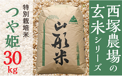 NI13005T-2【令和5年産】 特別栽培米つや姫玄米30㎏ - 山形県最上町
