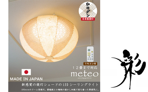 D63-03 【和紙照明】 washi LEDシーリングライト メテオ SC-003