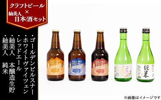 14-32【クラフトビール×紬美人日本酒セット】しもつまビール＋紬美人