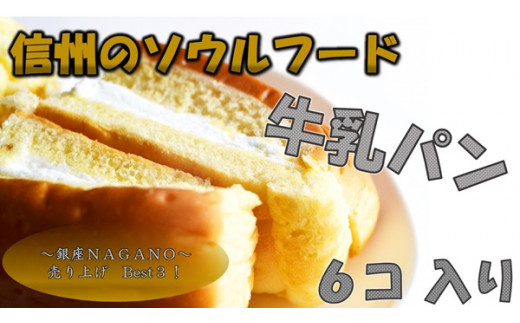 361 信州のソウルフード 牛乳パンセット 6個入り - 長野県辰野町