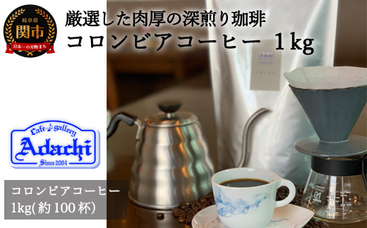 S20-28 カフェ・アダチ 厳選した肉厚深煎りコーヒー豆 コロンビア １kg