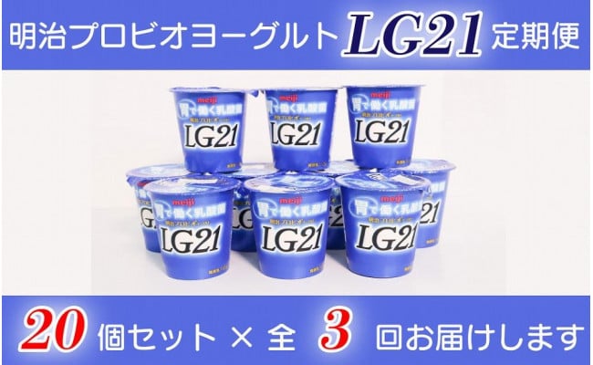 期間限定】「胃で働く乳酸菌」明治プロビオヨーグルト ＬＧ２１定期便【全３回】 ※配送不可：北海道と離島（沖縄本島を含む） -  福岡県八女市｜ふるさとチョイス - ふるさと納税サイト