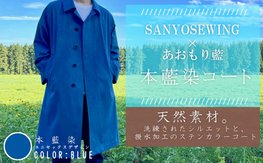 SANYOSEWING×あおもり藍「本藍染コート」空色（ブルー）　【02402-0221】