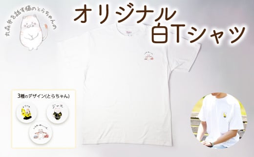 丸森の方言を話す猫のとらちゃんのワンポイント白Tシャツ②ジャスM