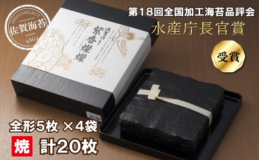 有明海産 佐賀海苔 紫香燦燦（焼5枚×4袋） - 佐賀県NPO支援｜ふるさと