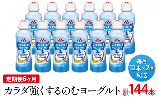 定期便 カラダ強くするのむヨーグルト 1ケース 12本 12回発送 1ヶ月に2回発送 5722 0732 定期便 乳飲料 ドリンク ラクトフェリン 母乳 鉄分 ビフィズス菌 腸内環境 シールド 乳酸菌 ヨーグルト 茨城県常総市 ふるさとチョイス ふるさと納税サイト