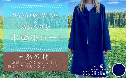 SANYOSEWING×あおもり藍「本藍染コート」藍色（ネイビー） 【02402