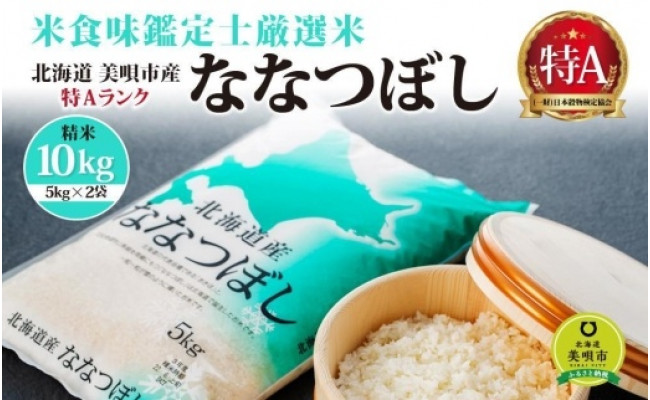 令和3年北海道産 特Aランク ななつぼし10kg(5kg×2袋)【美唄市産】 - 北海道美唄市｜ふるさとチョイス - ふるさと納税サイト