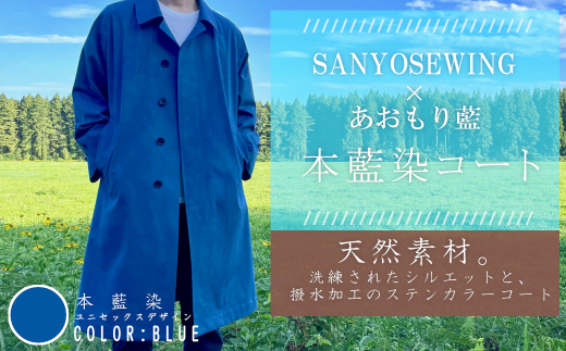 SANYOSEWING×あおもり藍「本藍染コート」空色（ブルー） 【02402-0221