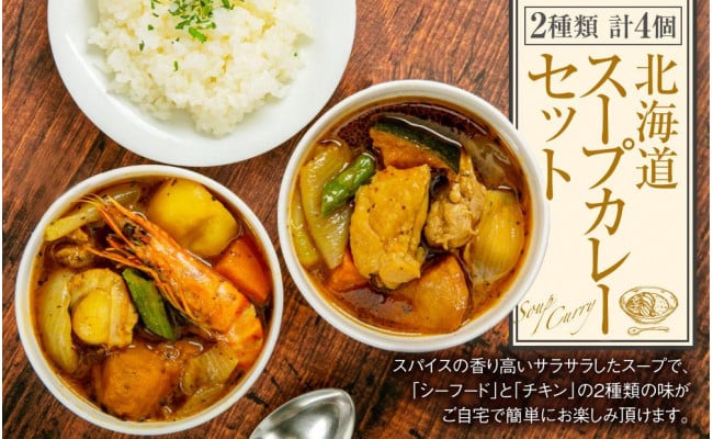 北海道 スープカレー セット 2種類 300g×4個 [A26] - 北海道小樽市｜ふるさとチョイス - ふるさと納税サイト