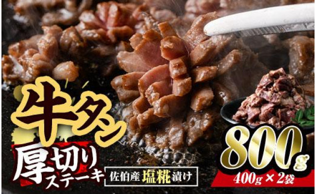 牛タン厚切りステーキ 佐伯産塩糀 漬け800ｇ（400g×2パック) - 大分県佐伯市｜ふるさとチョイス - ふるさと納税サイト