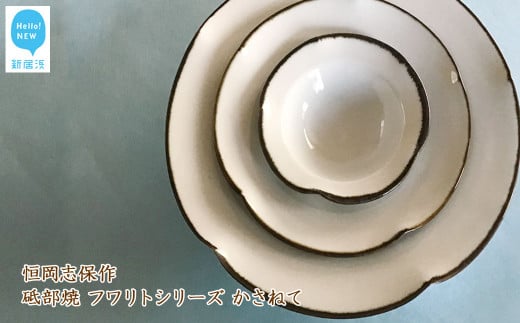 食器 和食器 皿 手作り 砥部焼 フワリトシリーズ かさねて 恒岡志保作