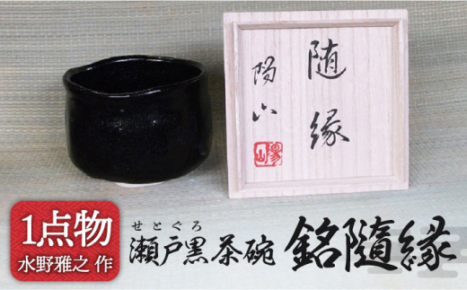 美濃焼】 瀬戸黒茶碗 銘隨縁 11 [ 一品物 手作り 信長焼 ] 【陽山窯