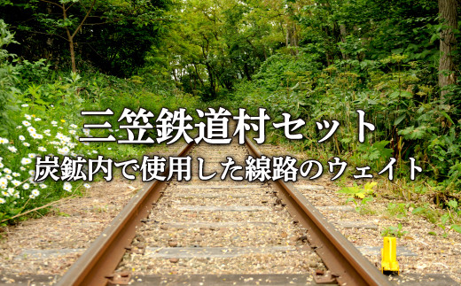 鉄道マニア必見〉三笠鉄道村トロッコレールセット(炭鉱内で使用した