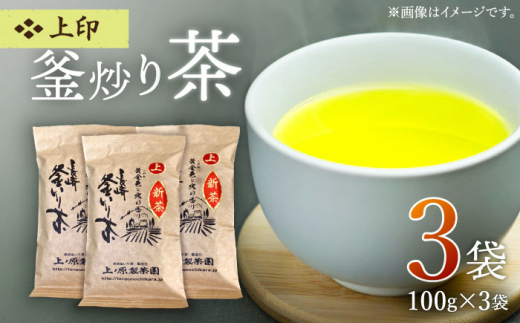 香ばしい香りと旨み】上印 釜炒り 茶 100g×3袋【上ノ原製茶園