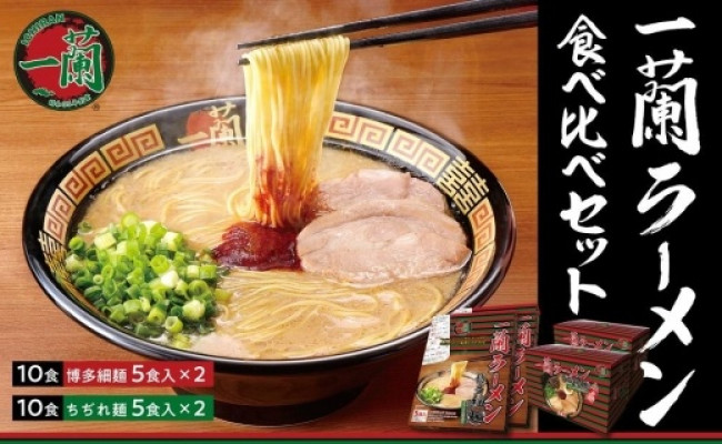 2021最新作】 ふるさと納税 K52-01 至極の天然とんこつ 一蘭ラーメン博多細麺セット 福岡県福智町