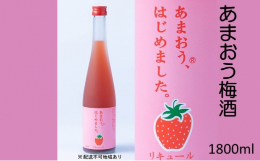 梅酒 あまおう梅酒 あまおうはじめました。1800ml×1本 - 福岡県朝倉市