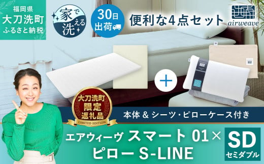 大刀洗町限定】エアウィーヴ スマート01 セミダブル × ピロー S-LINE 4