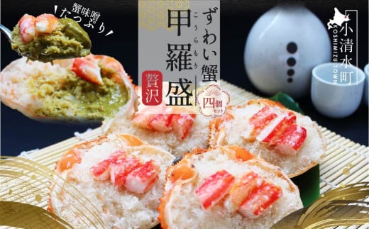 【北海道小清水町】ずわい蟹甲羅盛り 120g×4個セット（カニ味噌入り）【03021】
