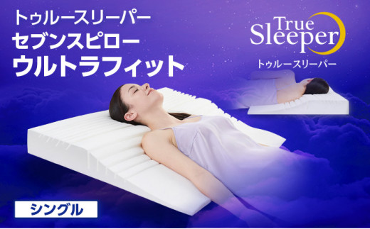 TRUE SLEEPER トゥルースリーパー　枕マットセット