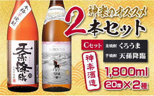 神楽酒造 本格焼酎一升瓶2種セット『くろうま』『天孫降臨』1800ｍｌ×2