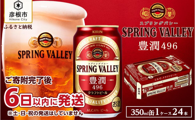 キリン】スプリングバレー(SPRING VALLEY) 豊潤 496［350ml ×24本］ - 滋賀県彦根市｜ふるさとチョイス - ふるさと納税サイト