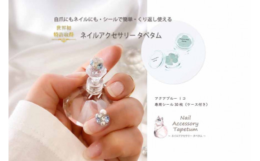 ネイル アクセサリー タペタム アクアブルー 1個＋専用シール30枚