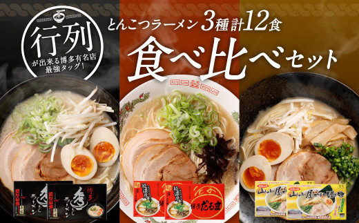 行列が出来る 博多有名店 最強タッグ！とんこつラーメン 3種 計12食