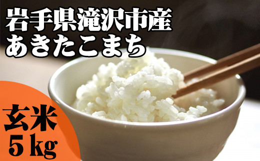 玄米 あきたこまち 5kg 【産直チャグチャグ】 ／ 米 - 岩手県滝沢市