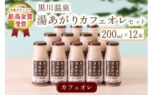 黒川温泉発 湯あがりカフェオレセット - 熊本県南小国町｜ふるさと