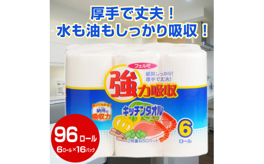 キッチンタオル 「フェルミキッチンタオル」96個 (6ロール × 16パック