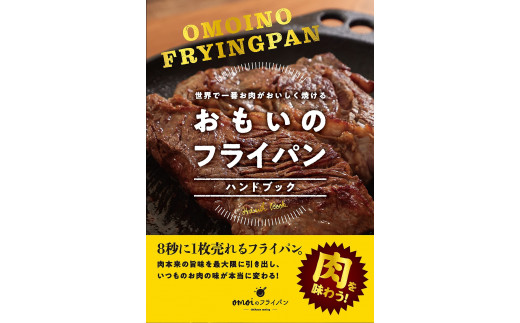 世界一お肉がおいしく焼けることを目指した「おもいのフライパン