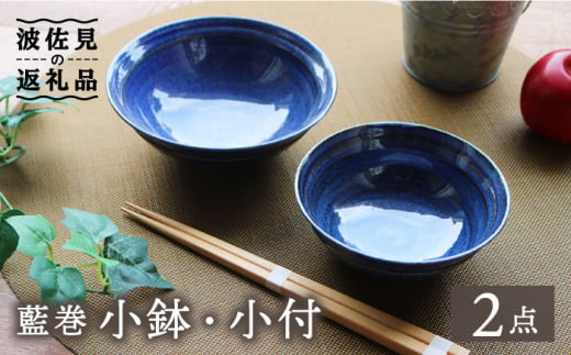 【波佐見焼】藍巻 小鉢・小付 セット 食器 皿 【協立陶器】 [TC43]