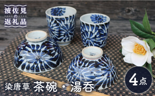 波佐見焼】染唐草 茶碗 湯呑 ペアセット （睦揃） 食器 皿 【協立陶器