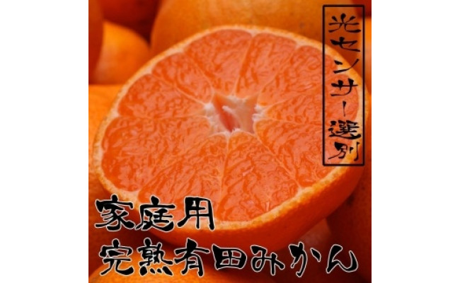 11月より発送＞家庭用 完熟有田みかん8kg+240g（傷み補償分）【わけあり・訳あり】【光センサー選果】 - 和歌山県有田川町｜ふるさとチョイス -  ふるさと納税サイト