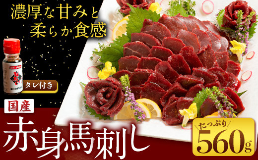 馬刺し すがのや 国産赤身馬刺し 約560g 馬刺しのたれ付き 千興