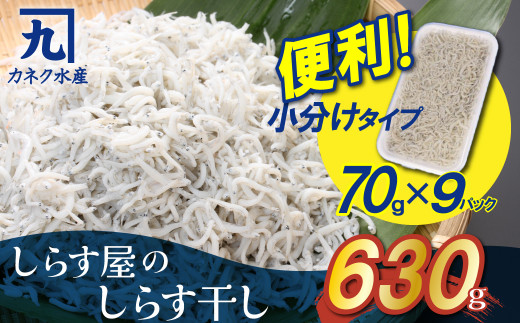 便利！ しらす屋のしらす干し 小分けタイプ 630g（70g×9p） 魚介類
