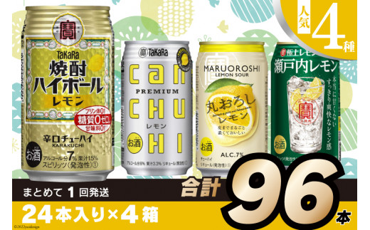 CE188 宝酒造レモンシリーズ350ml 人気4種飲み比べセット - 長崎県 