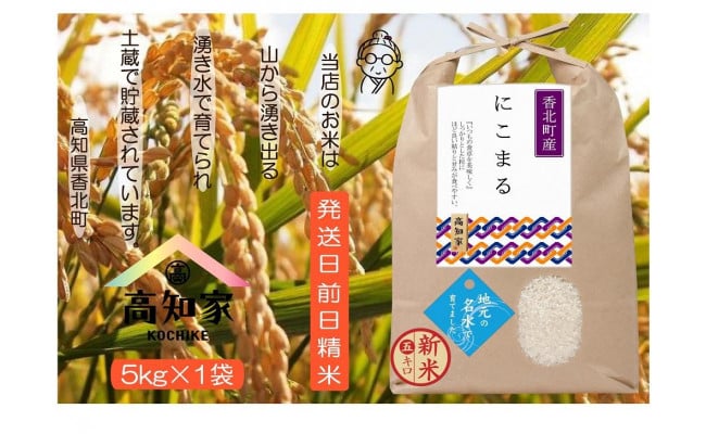 先行受付【ふるさと納税 数量限定販売】「新米」令和4年産 にこまる米5kg - 高知県香美市｜ふるさとチョイス - ふるさと納税サイト