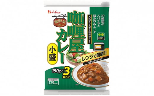 ハウス食品 レトルト カリー屋カレー【中辛】150g×18食（3食×6個）保存 料理 レンジ レンチン 人気 厳選 袋井市