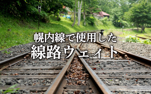 希少価値・数量限定＞幌内線で使用されていた線路で作ったレール